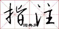 指注怎么写好看