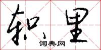 轵里怎么写好看