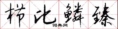 栉比鳞臻怎么写好看