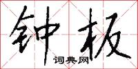 钟板怎么写好看