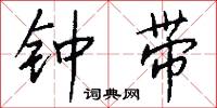 钟带怎么写好看