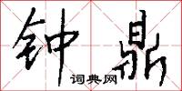 钟鼎怎么写好看