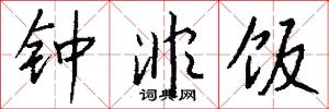 钟非饭怎么写好看
