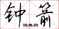 钟箭怎么写好看