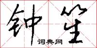 钟笙怎么写好看