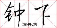 钟下怎么写好看
