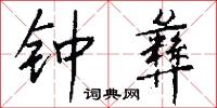 钟彝怎么写好看
