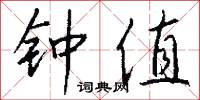 钟值怎么写好看