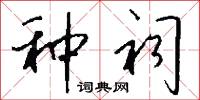 种祠怎么写好看