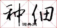 种佃怎么写好看