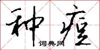 种痘怎么写好看