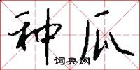 种瓜怎么写好看