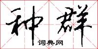 种群怎么写好看