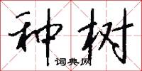 种树怎么写好看
