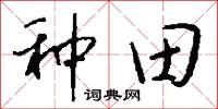 种田怎么写好看