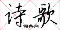 诗歌怎么写好看