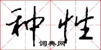 种性怎么写好看
