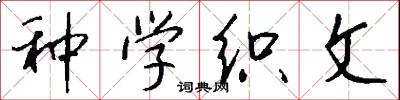 种学织文怎么写好看