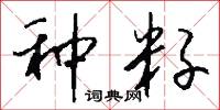 种籽怎么写好看