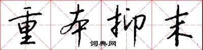 重本抑末怎么写好看