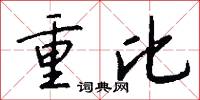 重比怎么写好看