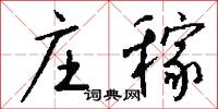 庄稼怎么写好看