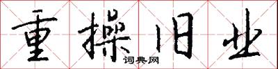 重操旧业怎么写好看