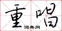 重唱怎么写好看