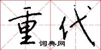 重代怎么写好看