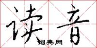 读音怎么写好看