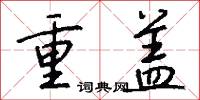 重盖怎么写好看