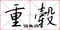 重毂怎么写好看