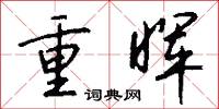 重晖怎么写好看