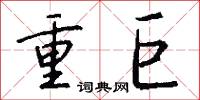 重巨怎么写好看