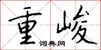 重峻怎么写好看