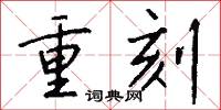 重刻怎么写好看