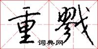 重戮怎么写好看