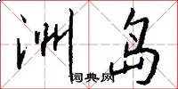 洲岛怎么写好看