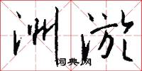 洲淤怎么写好看
