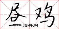 昼鸡怎么写好看