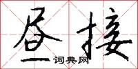 昼接怎么写好看