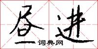 昼进怎么写好看