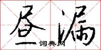 昼漏怎么写好看