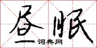 昼眠怎么写好看