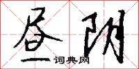 昼阴怎么写好看