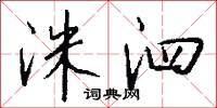 洙泗怎么写好看