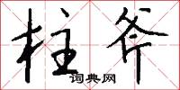 柱斧怎么写好看