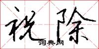 祝除怎么写好看