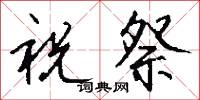 祝祭怎么写好看