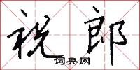 祝郎怎么写好看